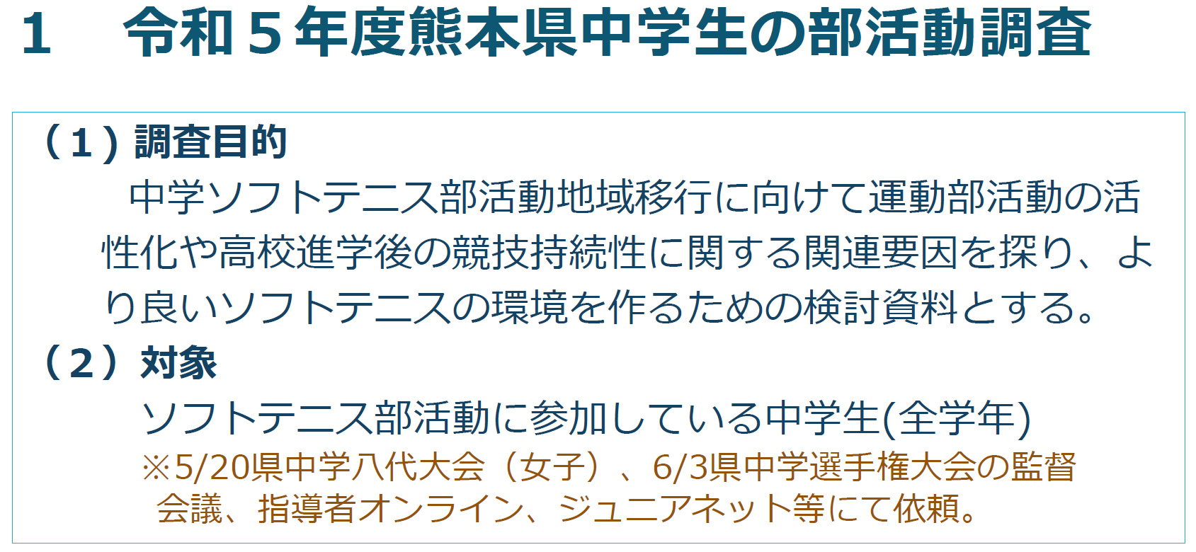 中学運動部活動に参加する生徒の部活動への意識と高校進学後の部活動継続に関する調査（追加分析：熊本県）